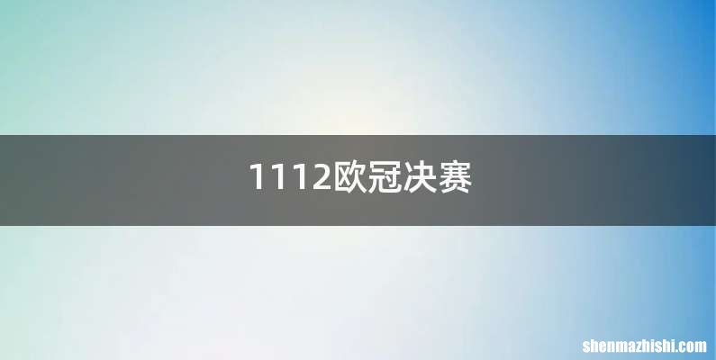 1112欧冠决赛