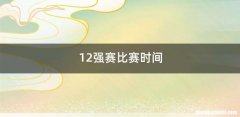 12强赛比赛时间