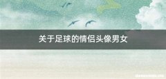 关于足球的情侣头像男女