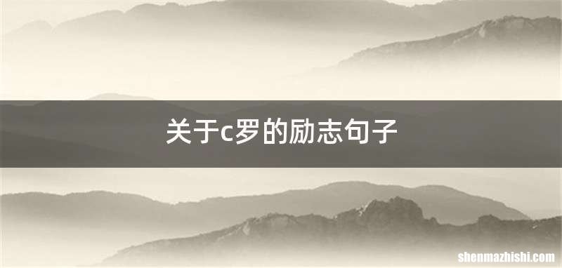 关于c罗的励志句子