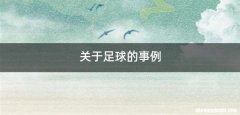 关于足球的事例