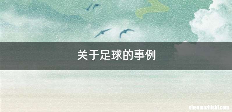 关于足球的事例