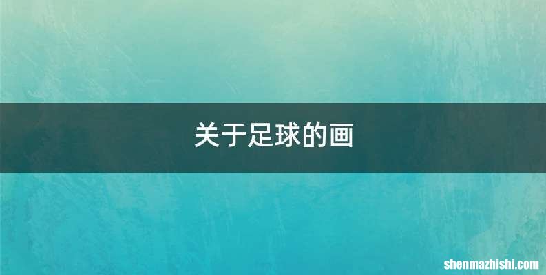 关于足球的画