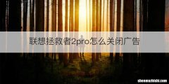 联想拯救者2pro怎么关闭广告