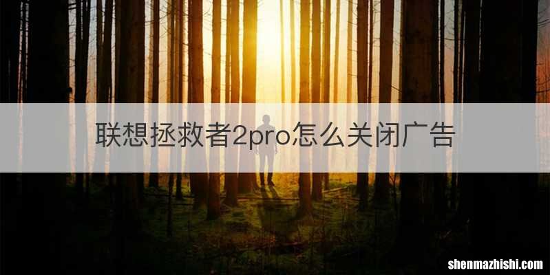 联想拯救者2pro怎么关闭广告