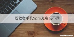拯救者手机2pro充电充不满