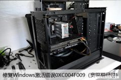 宽限期已过 修复Windows激活错误0XC004F009