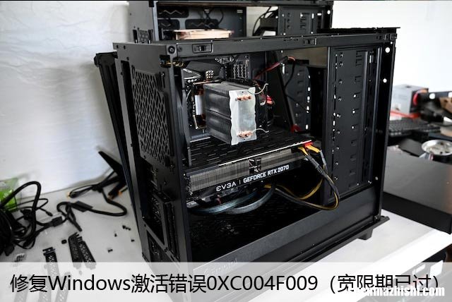 宽限期已过 修复Windows激活错误0XC004F009