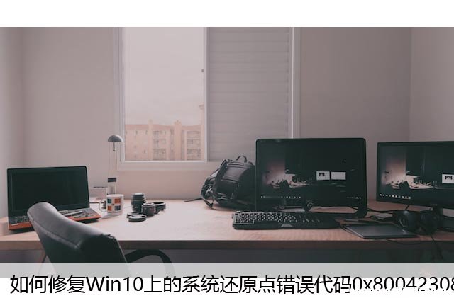 如何修复Win10上的系统还原点错误代码0x80042308？