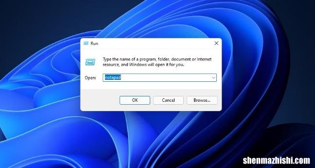 如何在Windows11中快速打开记事本？9种方法