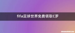 fifa足球世界免费领取C罗