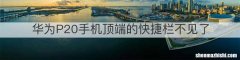 华为P20手机顶端的快捷栏不见了