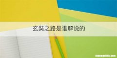 玄奘之路是谁解说的