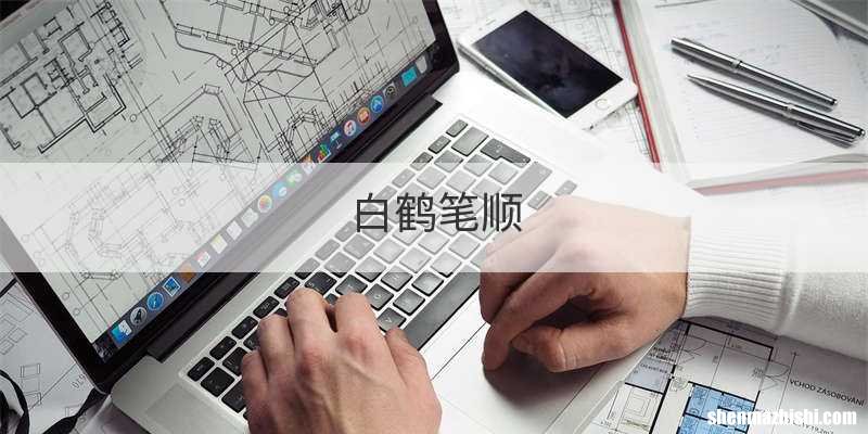 白鹤笔顺