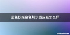 蓝色妖姬金色切尔西皮鞋怎么样