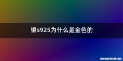 银s925为什么是金色的