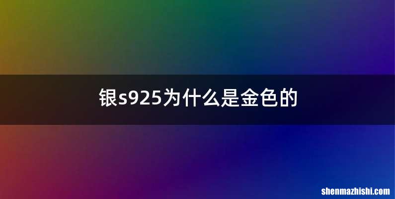 银s925为什么是金色的