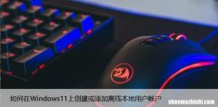 如何在Windows11上创建或添加离线本地用户帐户