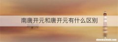 南唐开元和唐开元有什么区别