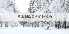 罗本脚踏风火轮谁说的