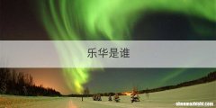 乐华是谁