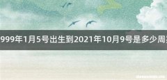 1999年1月5号出生到2021年10月9号是多少周岁