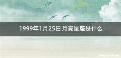 1999年1月25日月亮星座是什么