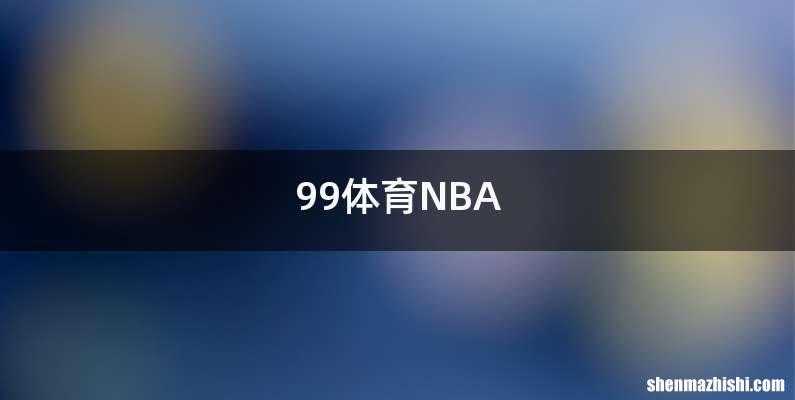99体育NBA