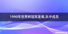1990年世界杯冠军是谁,队中成员