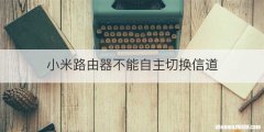 小米路由器不能自主切换信道