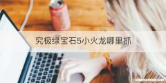 究极绿宝石5小火龙哪里抓