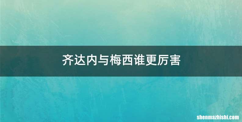 齐达内与梅西谁更厉害
