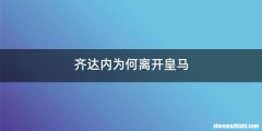 齐达内为何离开皇马