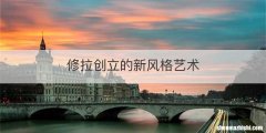 修拉创立的新风格艺术