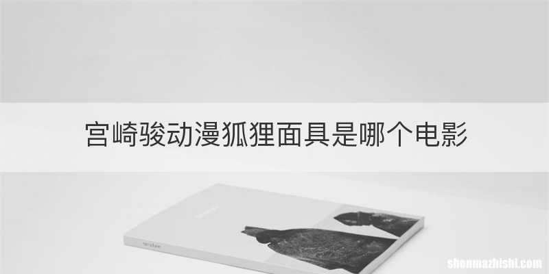 宫崎骏动漫狐狸面具是哪个电影