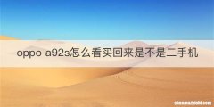 oppo a92s怎么看买回来是不是二手机