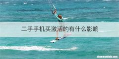 二手手机买激活的有什么影响