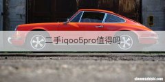 二手iqoo5pro值得吗