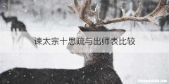 谏太宗十思疏与出师表比较
