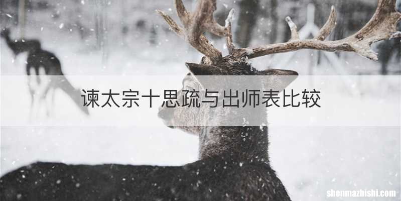 谏太宗十思疏与出师表比较