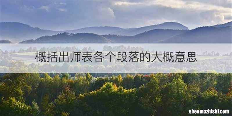 概括出师表各个段落的大概意思