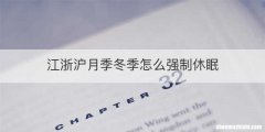 江浙沪月季冬季怎么强制休眠