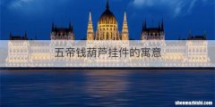 五帝钱葫芦挂件的寓意