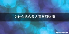 为什么这么多人喜欢利物浦