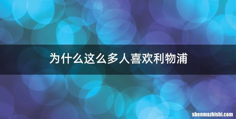 为什么这么多人喜欢利物浦