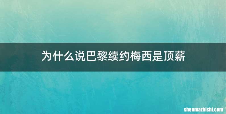 为什么说巴黎续约梅西是顶薪