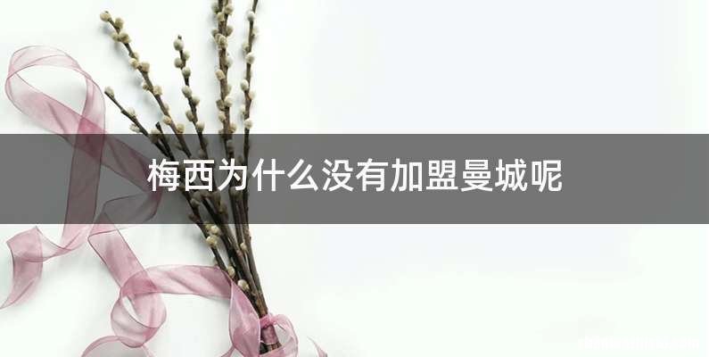 梅西为什么没有加盟曼城呢