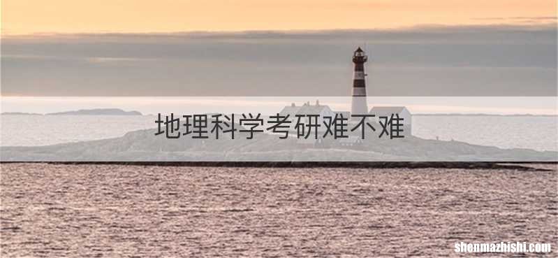 地理科学考研难不难