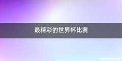 最精彩的世界杯比赛