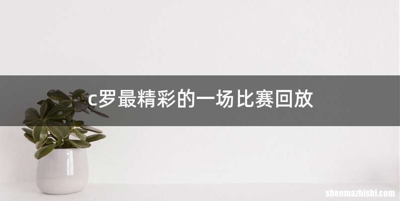 c罗最精彩的一场比赛回放